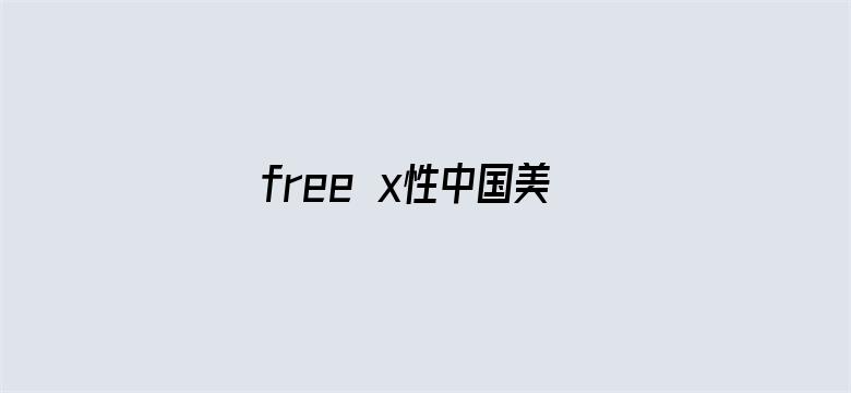 free x性中国美女-Movie